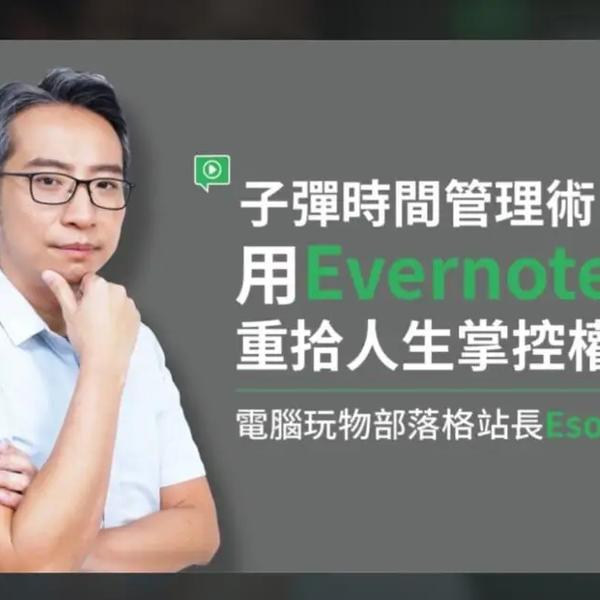 PressPlay 子彈時間管理術:用Evernote重拾人生掌控權