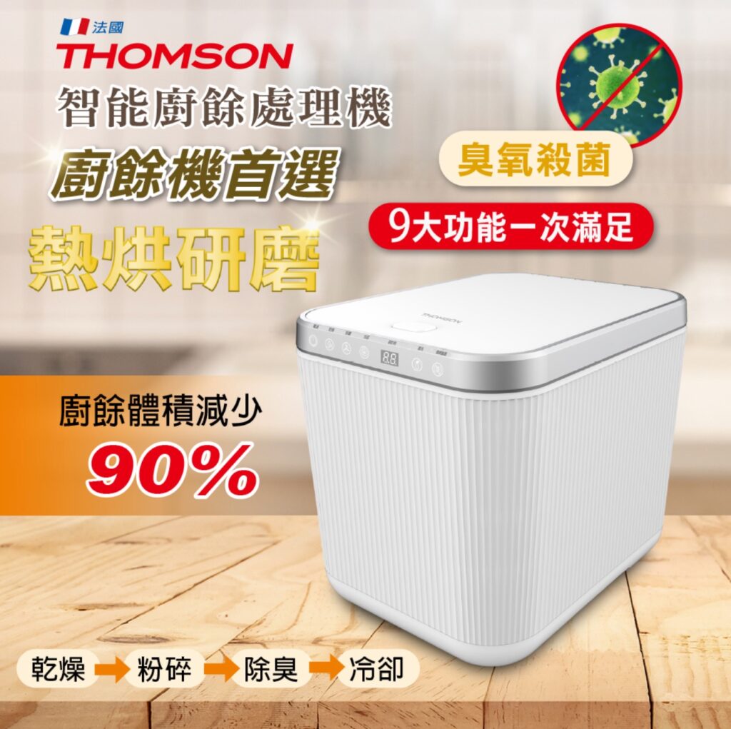 THOMSON 智能廚餘處理機