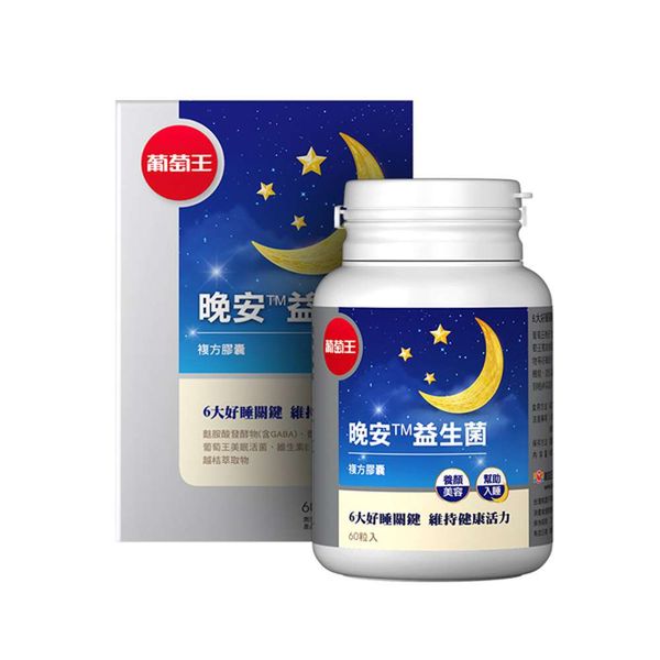 葡萄王 晚安益生菌