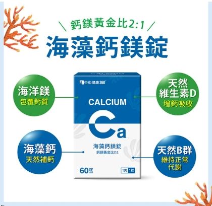 中化健康360 海藻鈣鎂錠