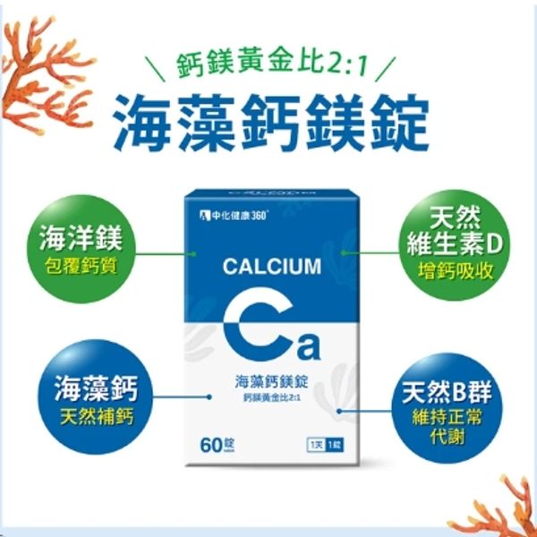 中化健康360 海藻鈣鎂錠