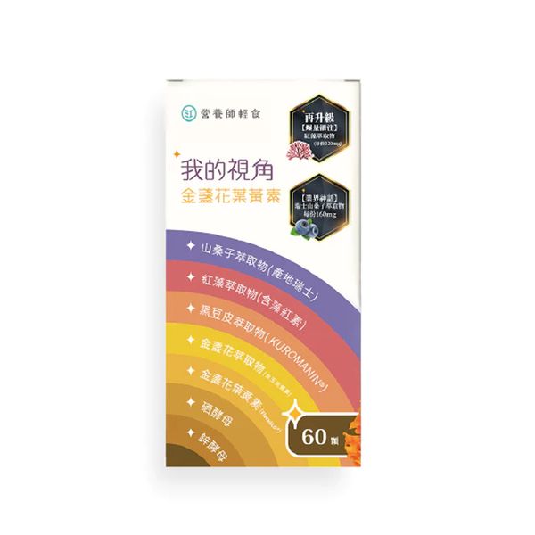 營養師輕食 我的視角葉黃素