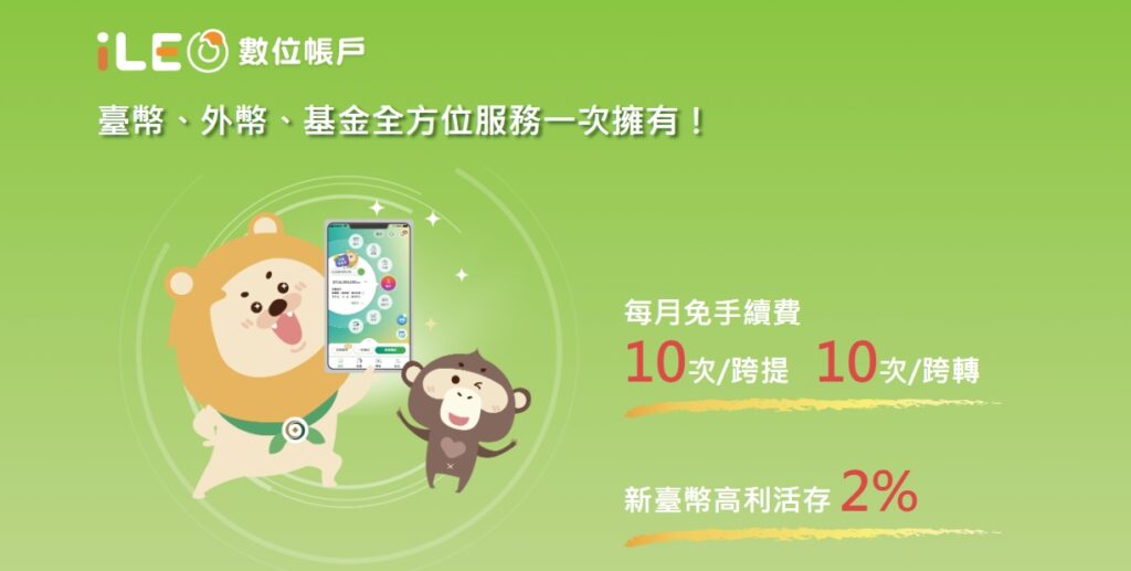 第一銀行 iLEO數位帳戶