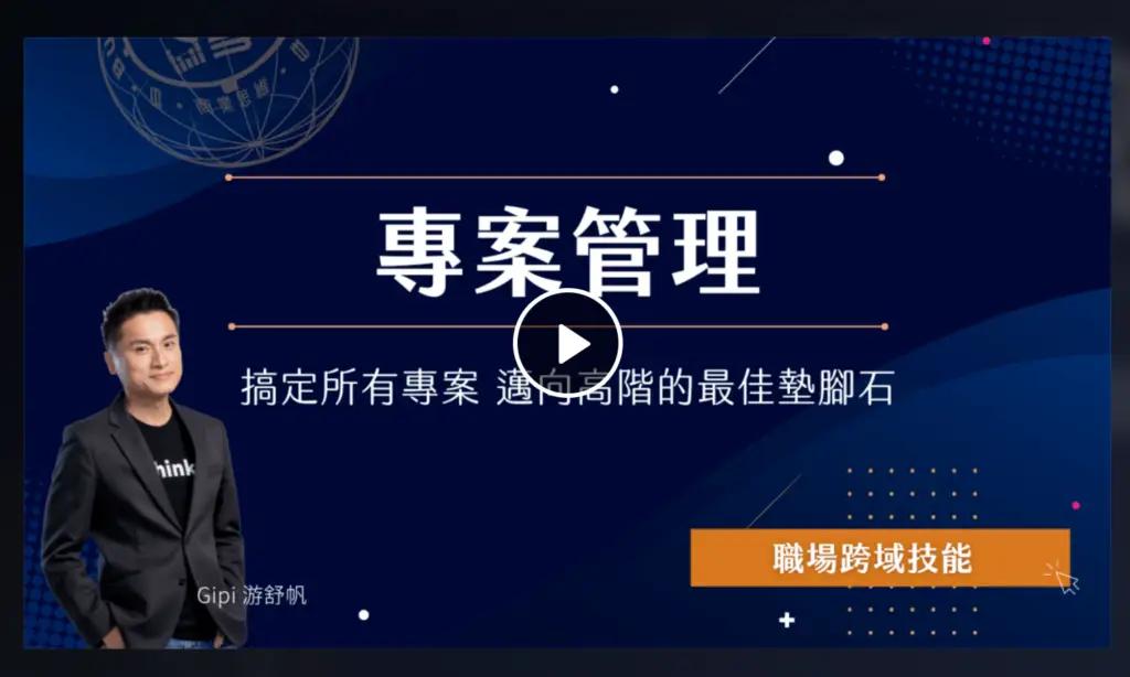 PressPlay 專案管理學程｜職場跨域技能