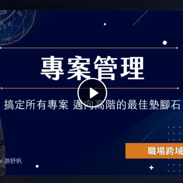 PressPlay 專案管理學程|職場跨域技能