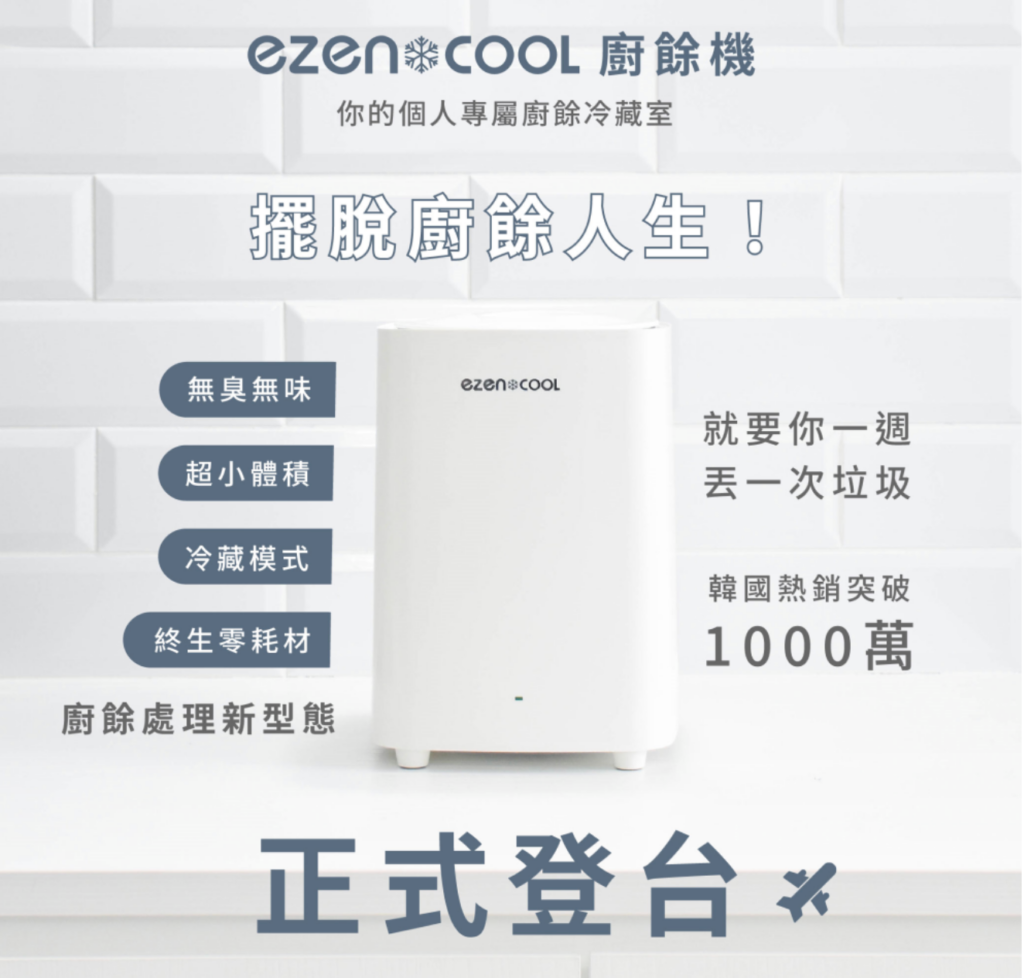 ezencool 冷藏廚餘機