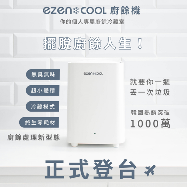 ezencool 冷藏廚餘機