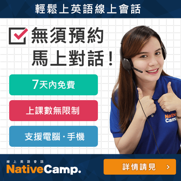 NativeCamp 線上英文
