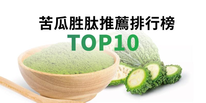 苦瓜胜肽推薦排行榜TOP10【2026年最新版】