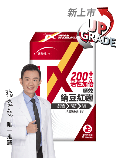 統欣生技 TX順效納豆紅麴