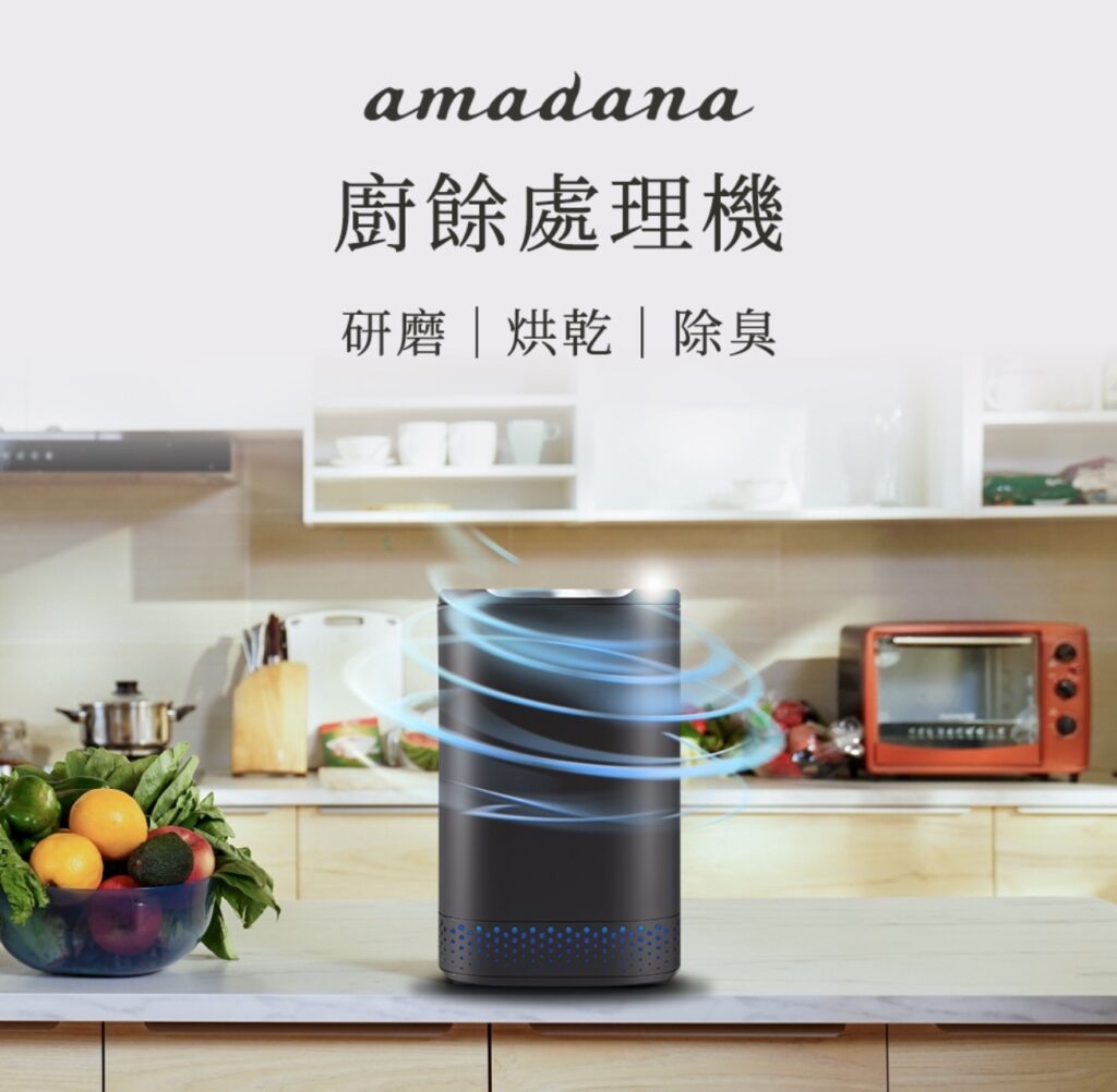 amadana 智能廚餘機