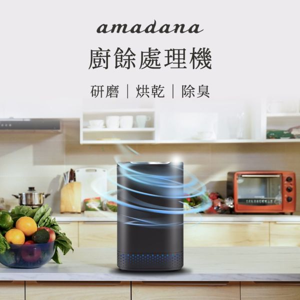 amadana 智能廚餘機