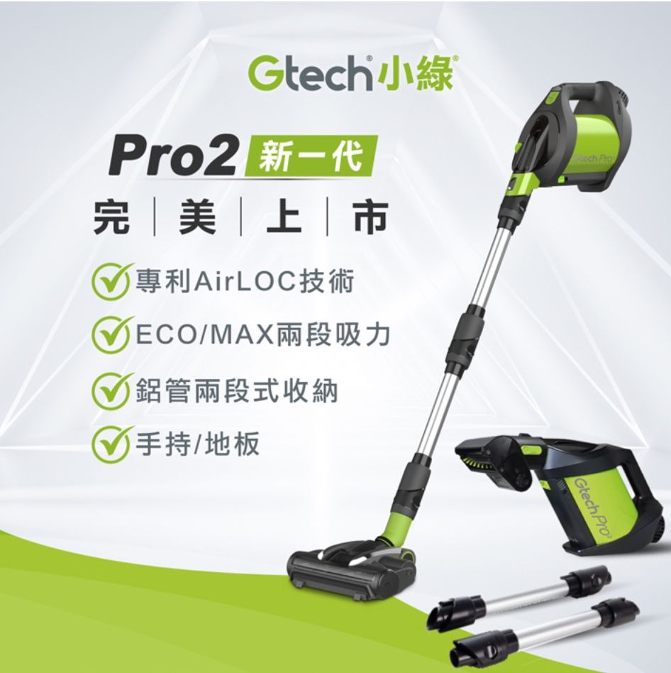 Gtech 小綠 Pro2 專業版無線吸塵器