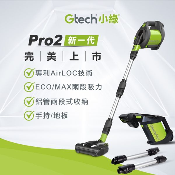 Gtech 小綠 Pro2 專業版無線吸塵器