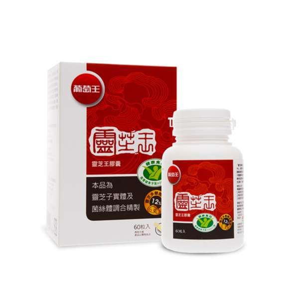 葡萄王 認證靈芝王