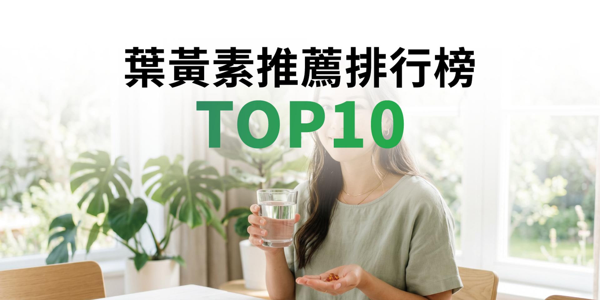 葉黃素推薦排行榜TOP10【2026年最新版】