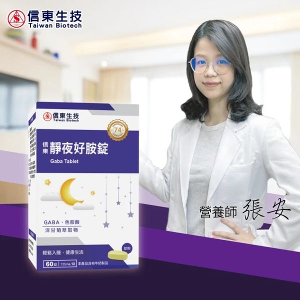 信東生技 靜夜好胺錠
