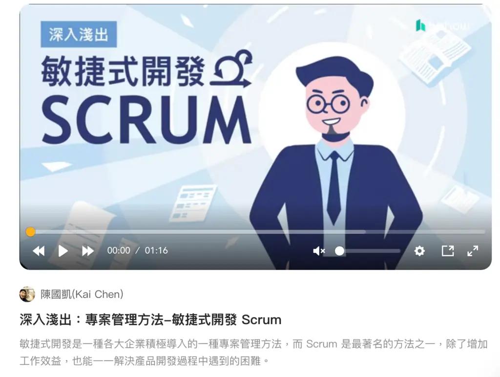 Hahow好學校 深入淺出：專案管理方法-敏捷式開發 Scrum