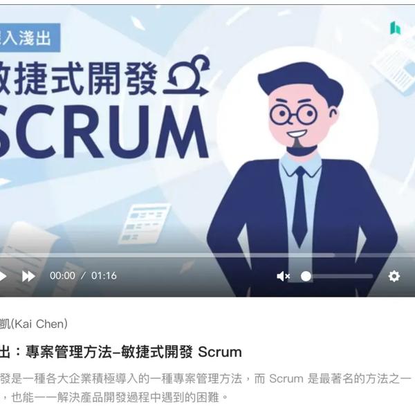 Hahow好學校 深入淺出:專案管理方法-敏捷式開發 Scrum