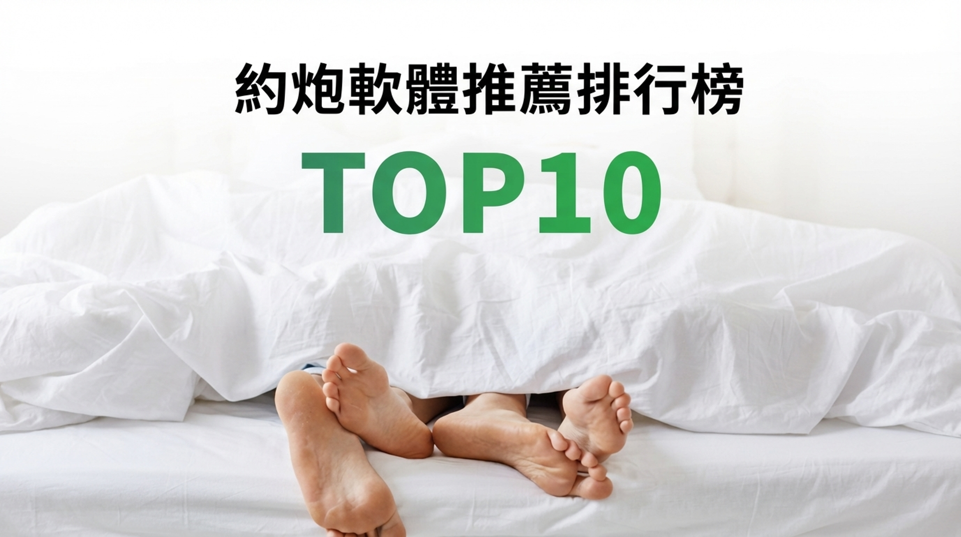 約炮軟體推薦排行榜 TOP10【2026年最新版】