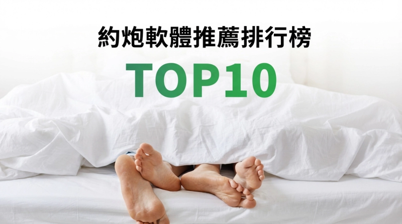 約炮軟體推薦排行榜 TOP10【2026年最新版】