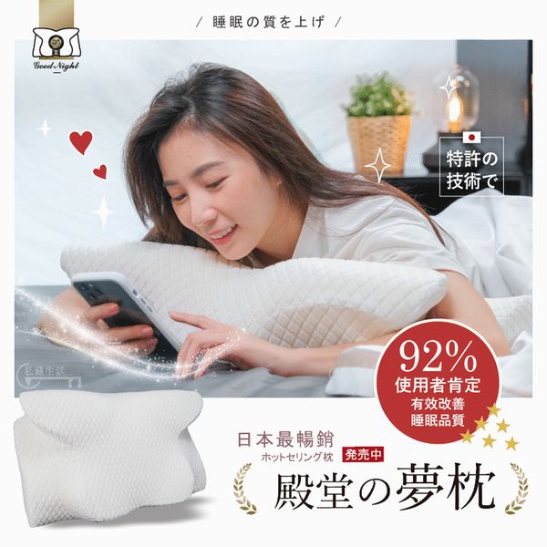私藏生活 殿堂の夢枕