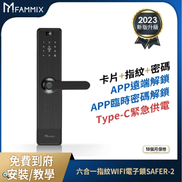 FAMMIX 菲米斯 SAFER-2 六合一把手式電子鎖