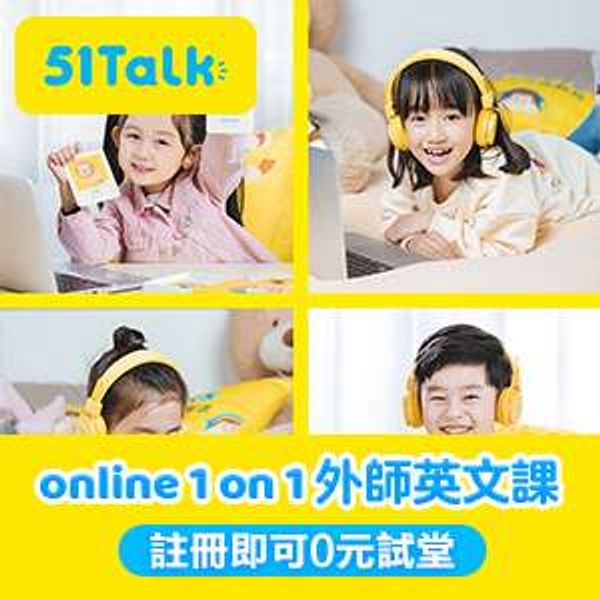 51Talk 線上英文課程
