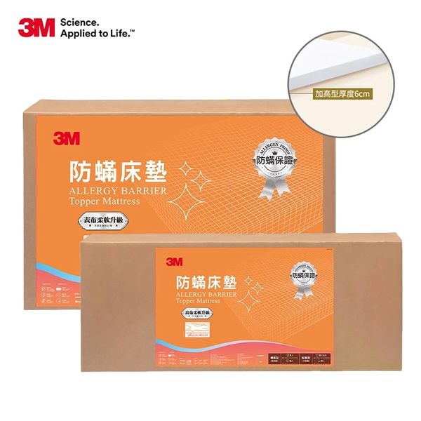 3M 防螨床墊-中密度加高型