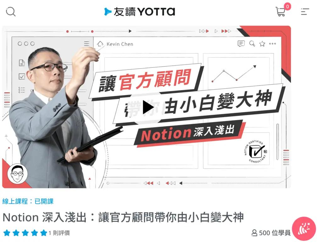YOTTA友讀 Notion 深入淺出：讓官方顧問帶你由小白變大神