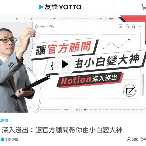 YOTTA友讀 Notion 深入淺出:讓官方顧問帶你由小白變大神