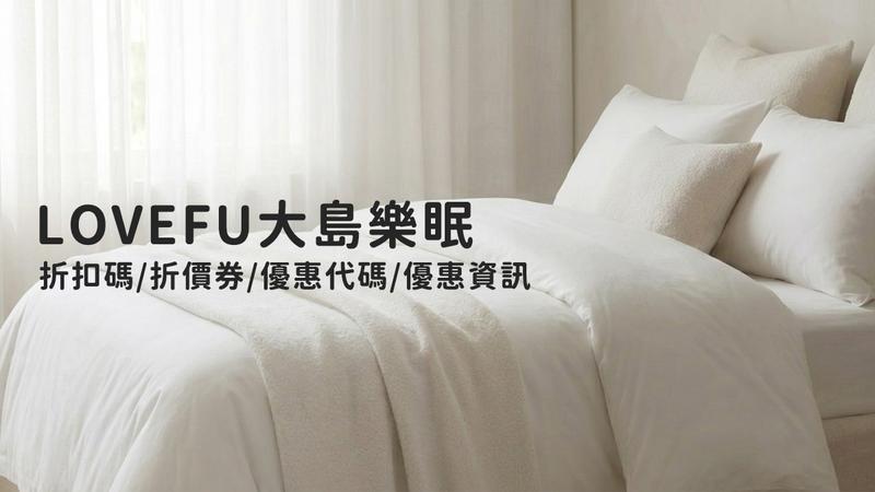 LOVEFU大島樂眠折扣碼/折價券/優惠代碼/優惠資訊 【2026年4月更新】