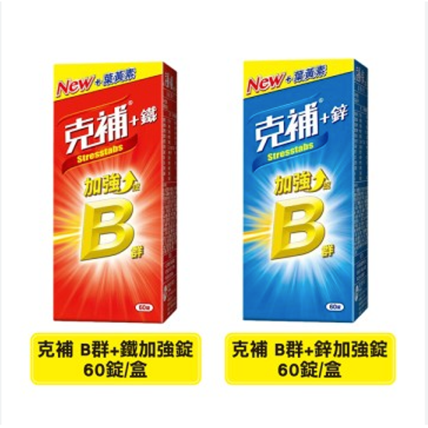 克補 B群+鐵/B群+鋅加強錠