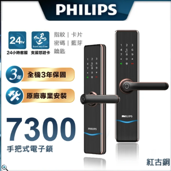 Philips 飛利浦 7300 五合一把手式電子鎖