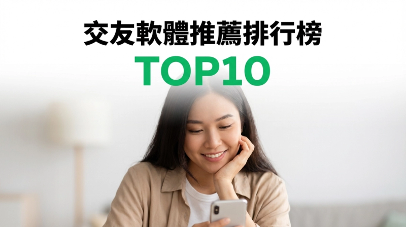 交友軟體推薦排行榜 TOP10【2026年最新版】