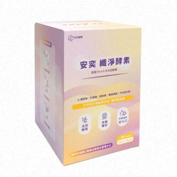 安奕 纖淨酵素