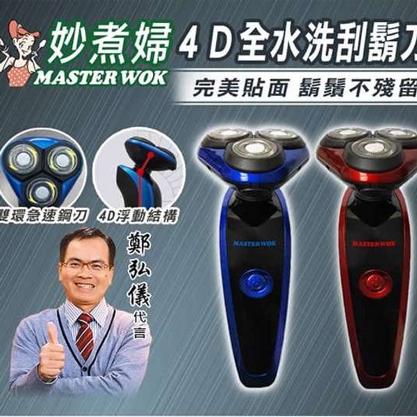 妙煮婦 4D全水洗電動刮鬍刀