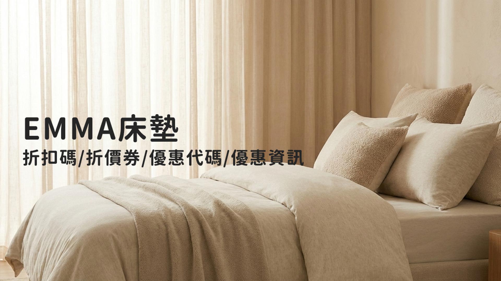 Emma床墊折扣碼/折價券/優惠代碼/優惠資訊 【2026年10月更新】