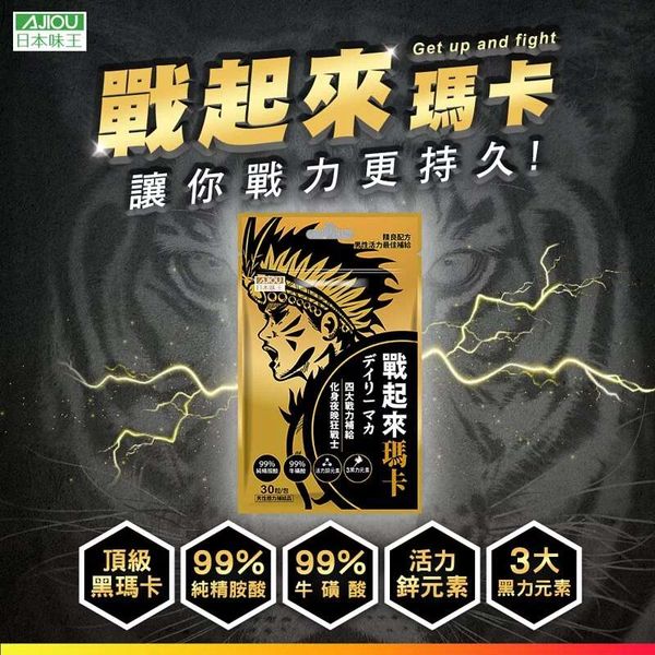 日本味王 戰起來瑪卡