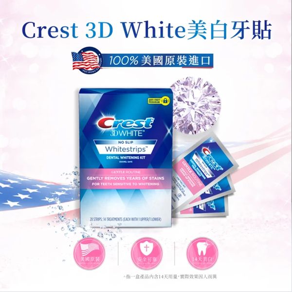 美國Crest 3DWhite溫和型美白牙貼