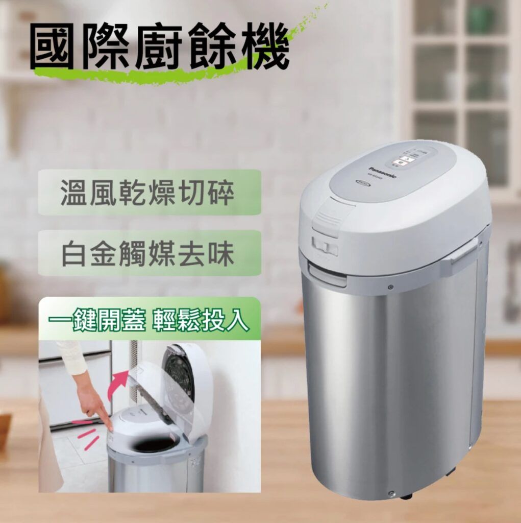 Panasonic 國際牌 國際廚餘機