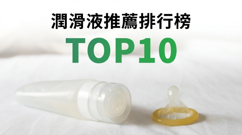 潤滑液推薦排行榜TOP10【2026年最新版】