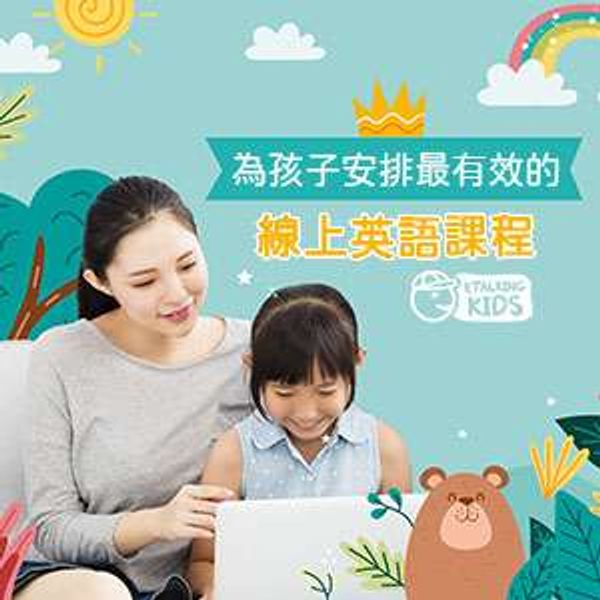 Etalking Kid 線上英文課程