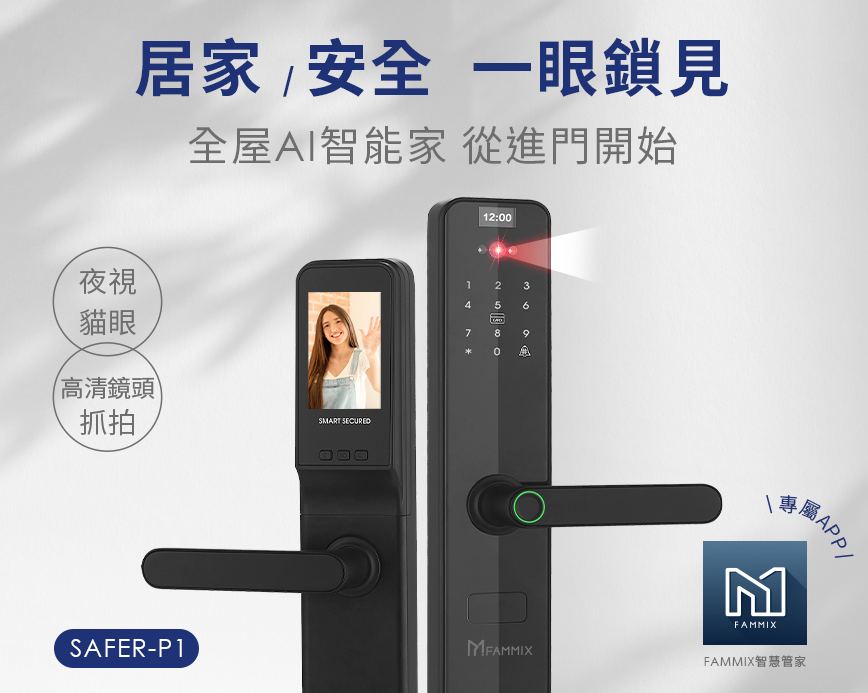 FAMMIX 菲米斯 SAFER-P1 電子鎖