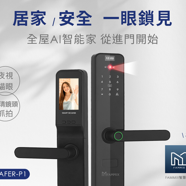 FAMMIX 菲米斯 SAFER-P1 電子鎖