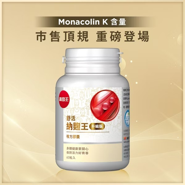 葡萄王 舒活納麴王升級版