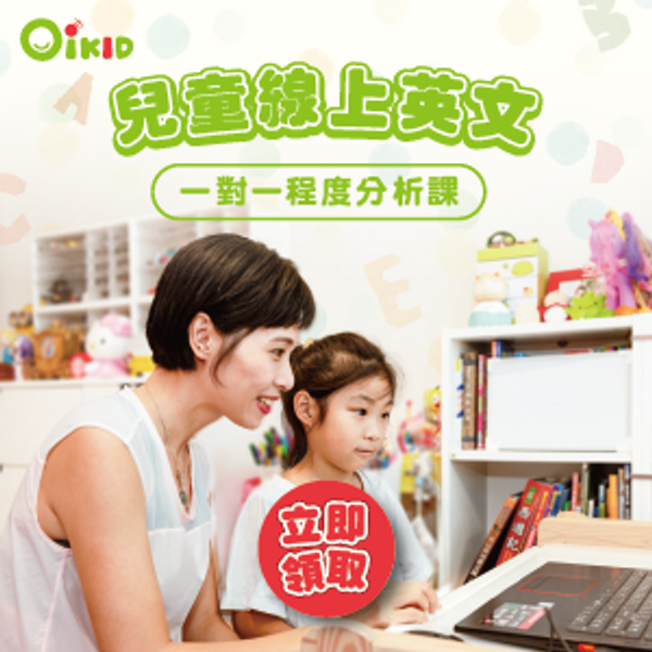 OiKID 線上英文課程