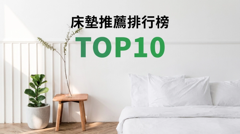 床墊推薦排行榜TOP10【2026年最新版】