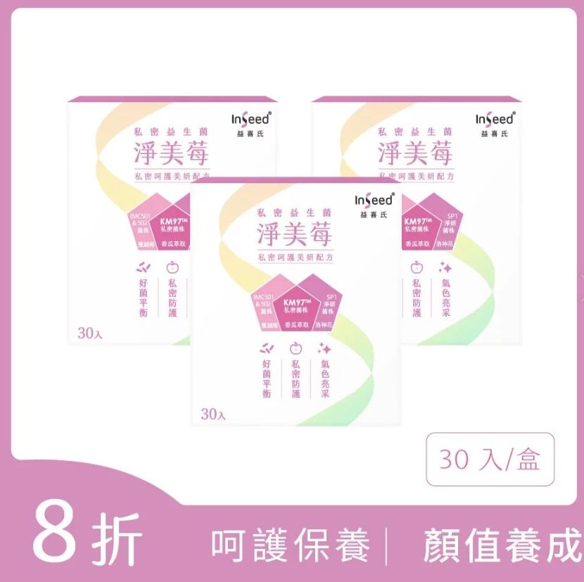 InSeed益喜氏 淨美莓KM97™益生菌