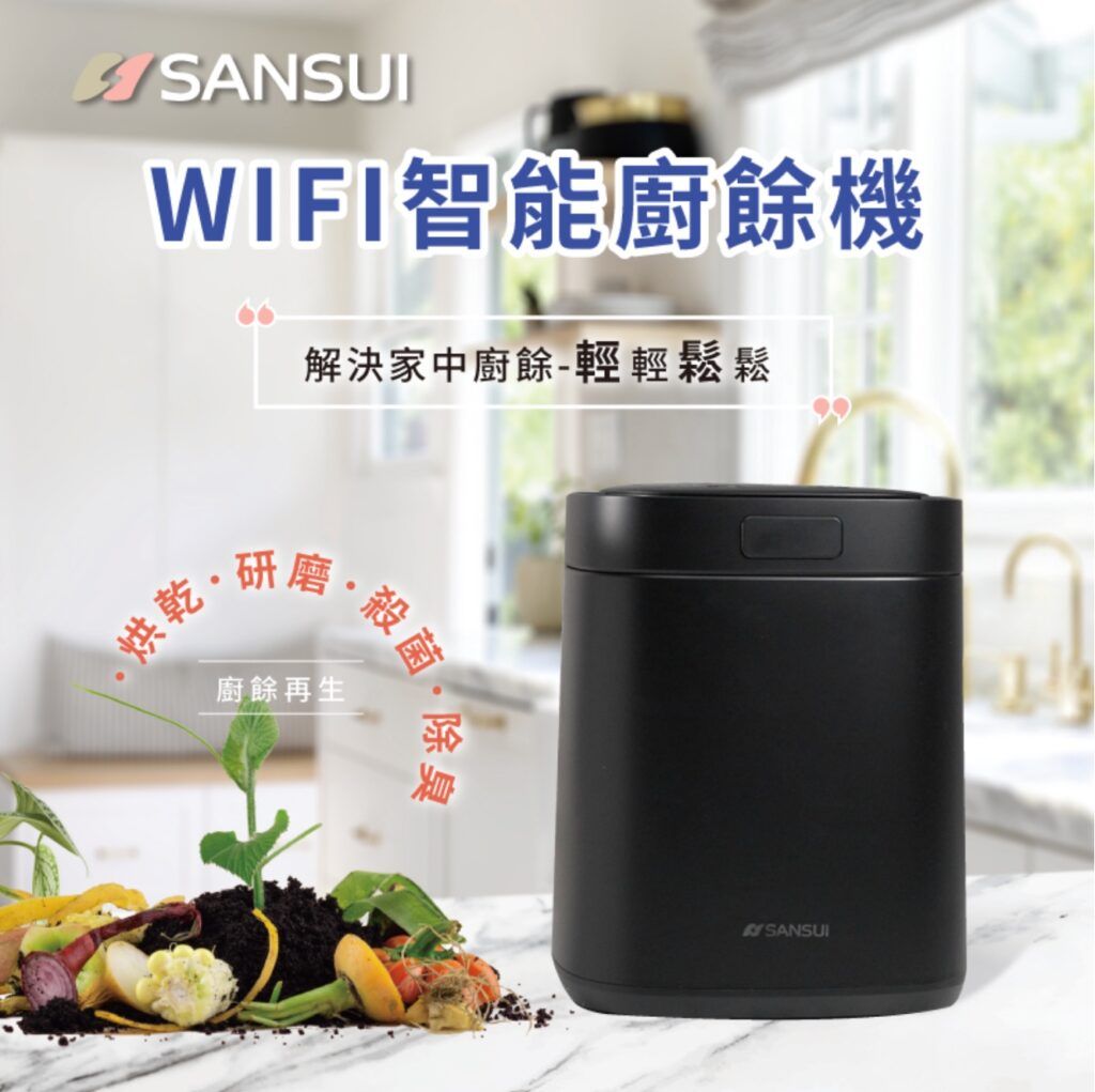 SANSUI 山水 WIFI智能熱烘除臭3L廚餘機